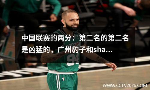 中国联赛的两分：第二名的第二名是凶猛的，广州豹子和shaanxi United都没有成功