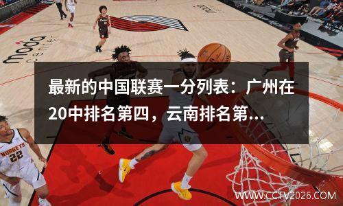 最新的中国联赛一分列表：广州在20中排名第四，云南排名第30，十名球员竞争1分