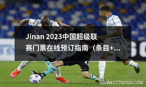 Jinan 2023中国超级联赛门票在线预订指南（条目+时间+门票价格）