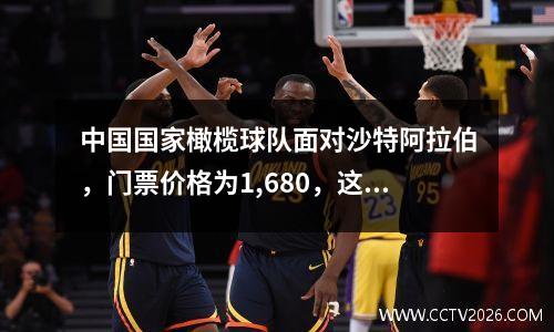 中国国家橄榄球队面对沙特阿拉伯，门票价格为1,680，这是对球迷智商的侮辱吗？