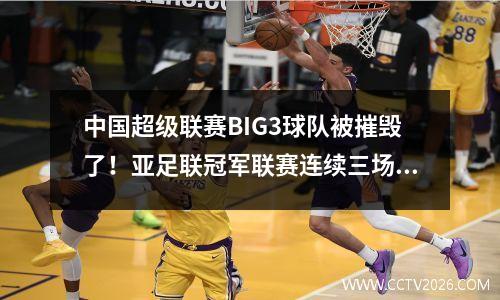 中国超级联赛BIG3球队被摧毁了！亚足联冠军联赛连续三场失败，打进1个进球，命中8个进球，并在一轮中连续3场赢得胜利