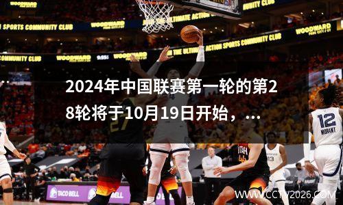 2024年中国联赛第一轮的第28轮将于10月19日开始，第2829轮时间表