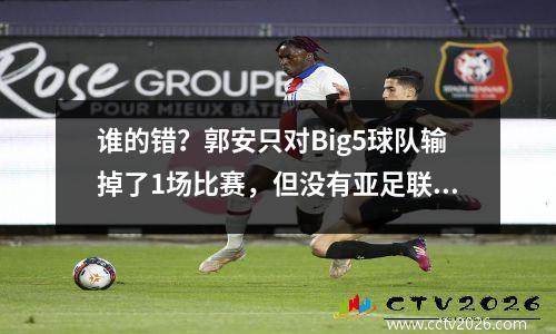 谁的错？郭安只对Big5球队输掉了1场比赛，但没有亚足联冠军联赛