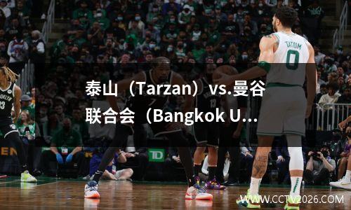 泰山（Tarzan）vs.曼谷联合会（Bangkok United）！亚足联冠军联赛季后赛（AFC冠军联赛精英联赛系统）
