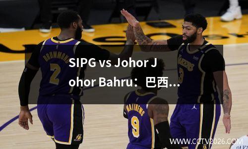 SIPG vs Johor Johor Bahru：巴西接管了腰部，奥斯卡铅和Buba与Gustavo连接