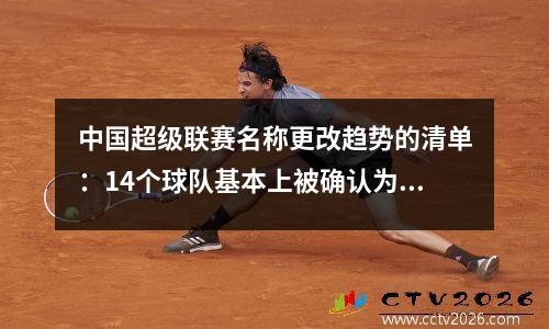 中国超级联赛名称更改趋势的清单：14个球队基本上被确认为2支球队，郭安已经成为最大的悬念