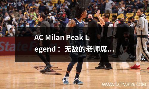 AC Milan Peak Legend ：无敌的老师席卷世界足球世界
