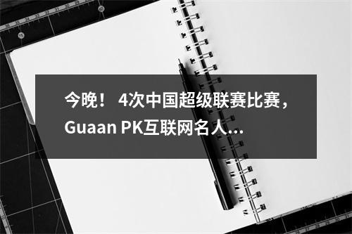 今晚！ 4次中国超级联赛比赛，Guaan PK互联网名人团队成都Rongcheng，Letting Lu，中国乒乓球队CCTV5 Live Broadcast