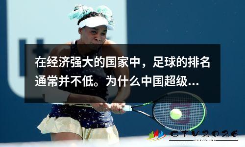在经济强大的国家中，足球的排名通常并不低。为什么中国超级联赛成立，国家足球队的表现下降？