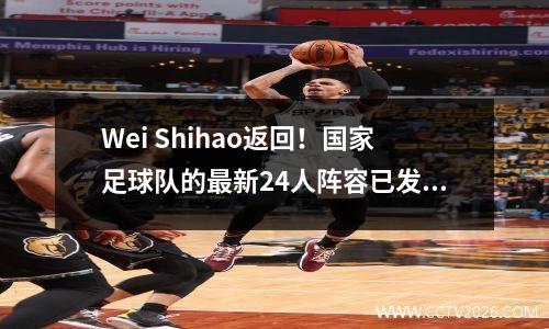 Wei Shihao返回！国家足球队的最新24人阵容已发布！艾伦（Alan），吴勒（Wu Lei）和张Yuning都被选中