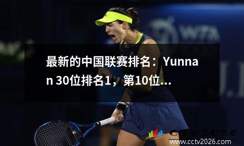 最新的中国联赛排名：Yunnan 30位排名1，第10位排名第5，广州00排名第三。