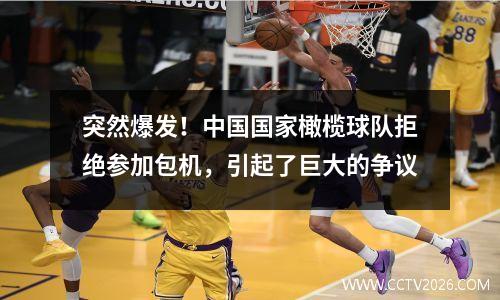 突然爆发！中国国家橄榄球队拒绝参加包机，引起了巨大的争议