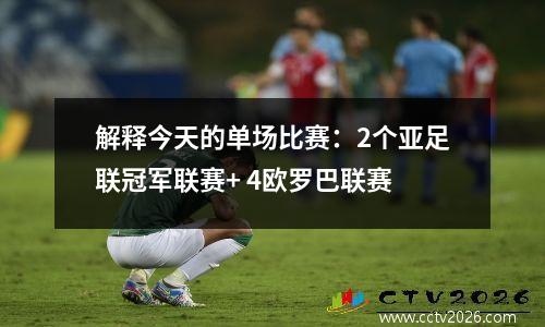 解释今天的单场比赛：2个亚足联冠军联赛+ 4欧罗巴联赛