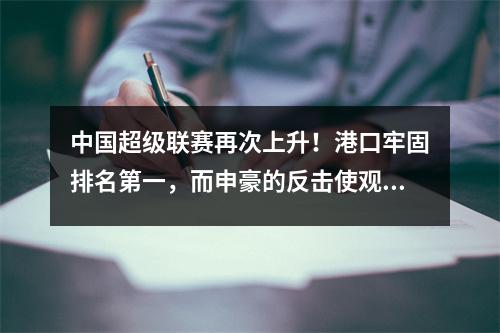 中国超级联赛再次上升！港口牢固排名第一，而申豪的反击使观众惊讶！
