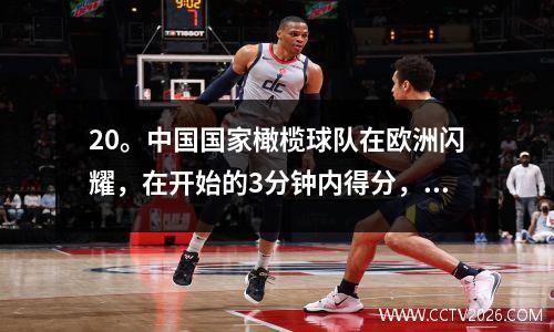 20。中国国家橄榄球队在欧洲闪耀，在开始的3分钟内得分，本赛季22场比赛打进了17个进球
