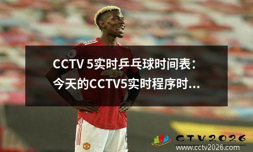 CCTV 5实时乒乓球时间表：今天的CCTV5实时程序时间表，CCTV5+程序列表！