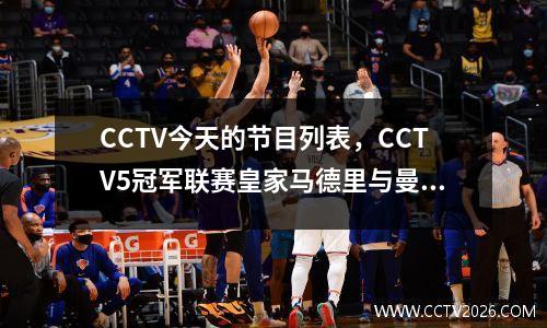 CCTV今天的节目列表，CCTV5冠军联赛皇家马德里与曼彻斯特城的直播，5+转移到冰球+尤文图斯PK Lyon