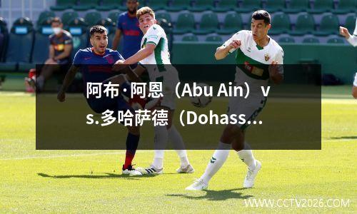 阿布·阿恩（Abu Ain）vs.多哈萨德（Dohassad）的预测：22，21，今晚5月21日进球