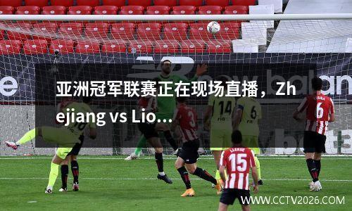 亚洲冠军联赛正在现场直播，Zhejiang vs Lion City Mariners可能会赢