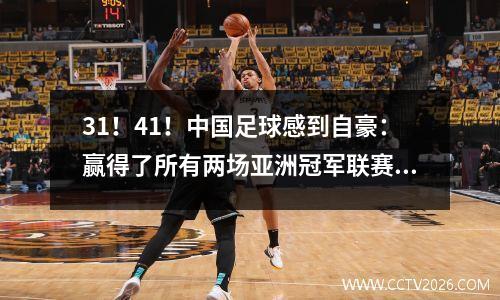 31！41！中国足球感到自豪：赢得了所有两场亚洲冠军联赛，杀死了韩国和澳大利亚