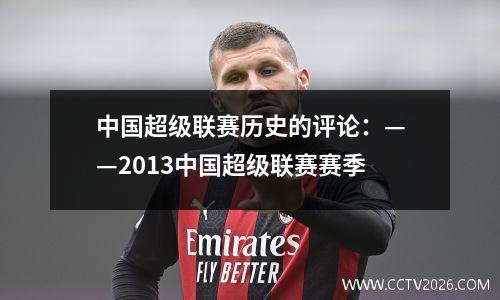 中国超级联赛历史的评论：——2013中国超级联赛赛季