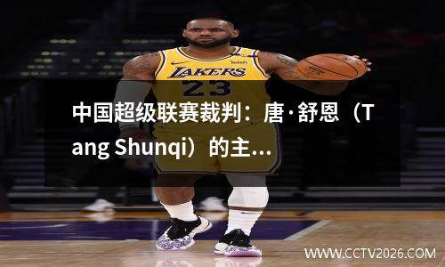 中国超级联赛裁判：唐·舒恩（Tang Shunqi）的主要哨声港v Guoan，Zhen Wei执行了Qilu Derby，MA NING返回
