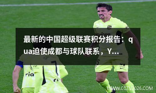 最新的中国超级联赛积分报告：qua迫使成都与球队联系，Yatai赢得了停工时间的最后胜利，Cangzhou 21 Meizhou