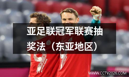 亚足联冠军联赛抽奖法（东亚地区）