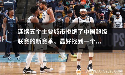 连续五个主要城市拒绝了中国超级联赛的新赛季。最好找到一个封闭的基地来娱乐自己。