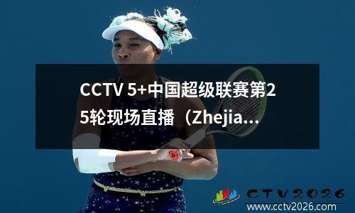 CCTV 5+中国超级联赛第25轮现场直播（Zhejiang俱乐部- 上海Shenhua）
