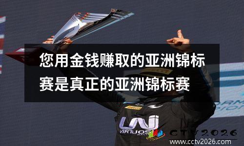您用金钱赚取的亚洲锦标赛是真正的亚洲锦标赛