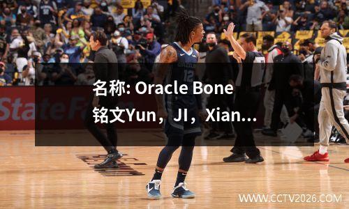 名称: Oracle Bone铭文Yun，JI，Xiang，Wei，Chang，Fu