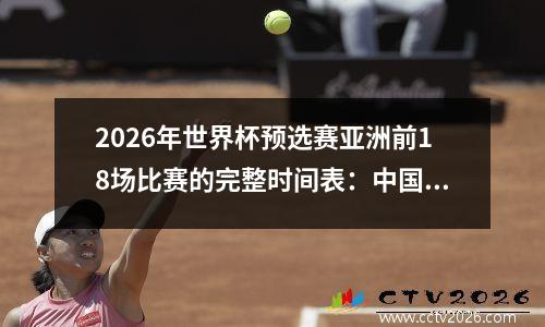 2026年世界杯预选赛亚洲前18场比赛的完整时间表：中国男子足球队在五天内两场比赛