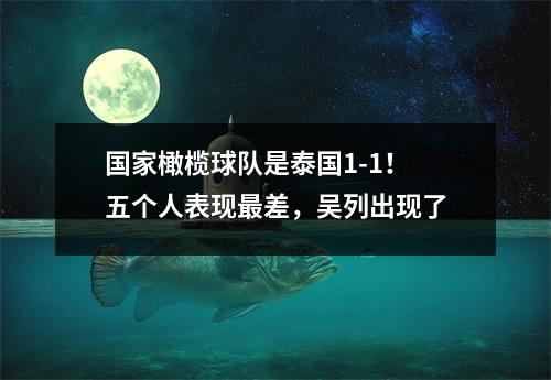 国家橄榄球队是泰国1-1！五个人表现最差，吴列出现了
