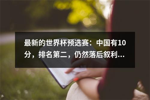 最新的世界杯预选赛：中国有10分，排名第二，仍然落后叙利亚5分