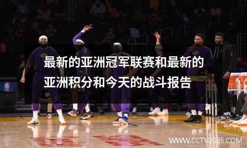 最新的亚洲冠军联赛和最新的亚洲积分和今天的战斗报告
