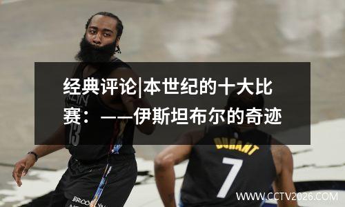 经典评论|本世纪的十大比赛：——伊斯坦布尔的奇迹