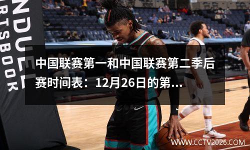 中国联赛第一和中国联赛第二季后赛时间表：12月26日的第一轮比赛，将确定第30轮的四支球队的最后命运。