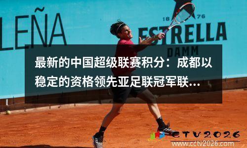 最新的中国超级联赛积分：成都以稳定的资格领先亚足联冠军联赛9分