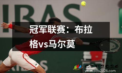 冠军联赛：布拉格vs马尔莫