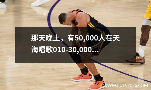 那天晚上，有50,000人在天海唱歌010-30,000，而徐吉因冠军已有4年了。