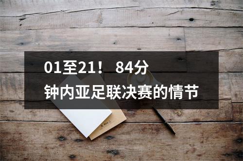 01至21！ 84分钟内亚足联决赛的情节