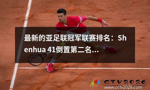 最新的亚足联冠军联赛排名：Shenhua 41倒置第二名，Taishan 31赢得第三名，Gwangju FC73 FC73 1st