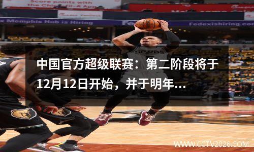 中国官方超级联赛：第二阶段将于12月12日开始，并于明年1月4日结束。塔桑港争夺冠军