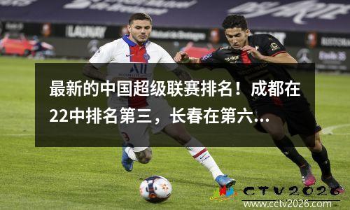 最新的中国超级联赛排名！成都在22中排名第三，长春在第六名第十排名第92位排名第32