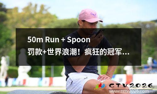 50m Run + Spoon罚款+世界浪潮！疯狂的冠军联赛：曼彻斯特城的7个进球43皇家马德里