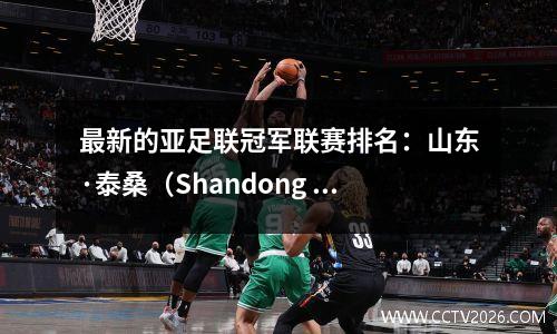 最新的亚足联冠军联赛排名：山东·泰桑（Shandong Taishan