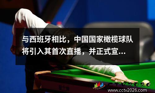 与西班牙相比，中国国家橄榄球队将引入其首次直播，并正式宣布排名前12场比赛的名单。