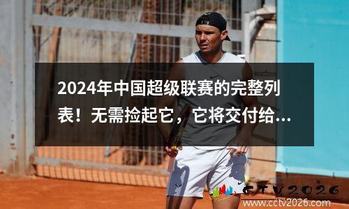 2024年中国超级联赛的完整列表！无需捡起它，它将交付给您