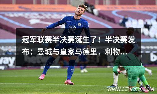 冠军联赛半决赛诞生了！半决赛发布：曼城与皇家马德里，利物浦vs huang Qian